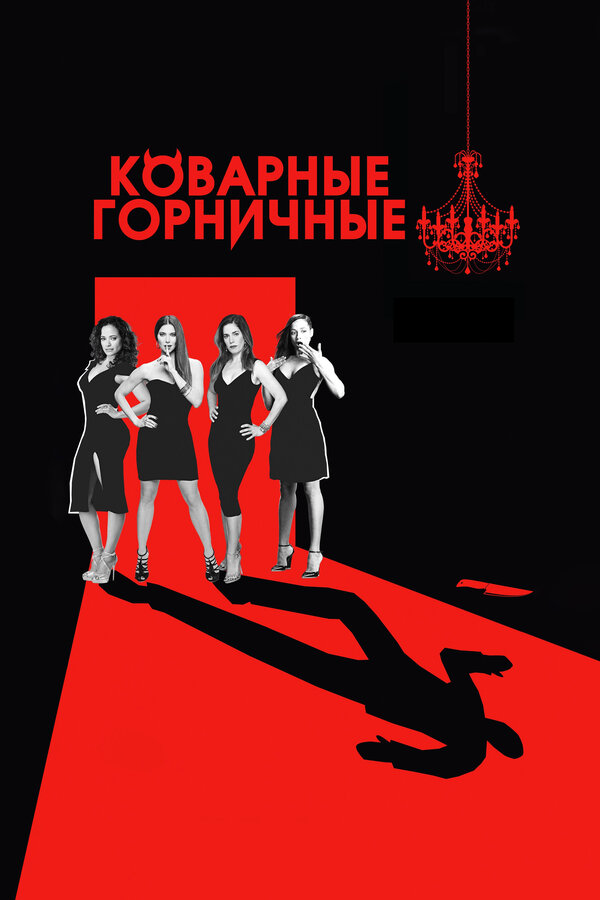Коварные горничные (2013) - смотреть онлайн
